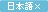 日本語非対応