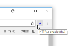 HTTP/2 and SPDY indicatorのスクリーンショット