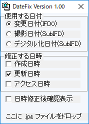 Jpegのタイムスタンプをexif情報の撮影日時に合わせて変更するソフト Datefix フリーソフトラボ Com